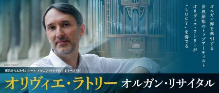 世界最高峰の響きをパイプオルガン“LUCYルーシー”でオ