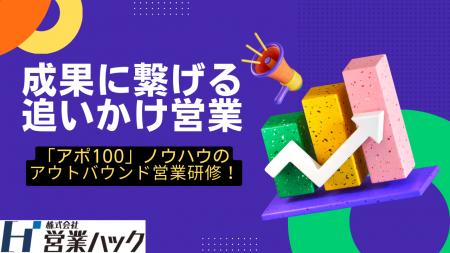 「追いかけ営業」の重要性。アポ100ノウハウをもとに
