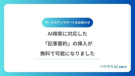 【バクヤスAI 記事代行｜サービスアップデートのお知