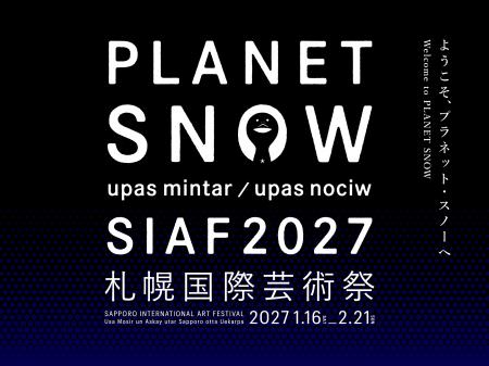 札幌国際芸術祭2027 第一弾参加アーティスト、主要会