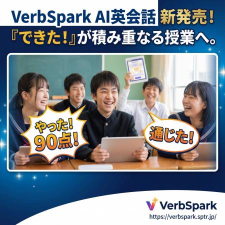 【2025年提供開始】公立校での有償導入も拡大中！「話