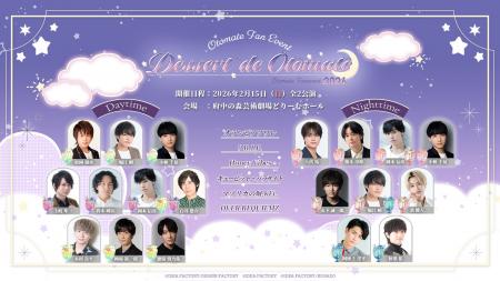 オトメイトファンイベント「Dessert de Otomate 2026