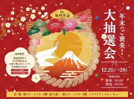 羽田空港「大抽選会」を開催！旅行券や人気家電など豪