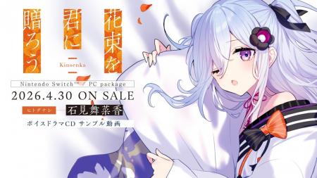 石見舞菜香録りおろしボイスドラマの視聴解禁！ノベル