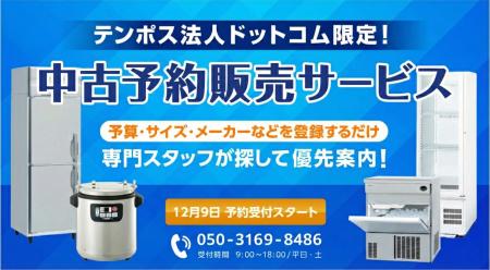 【業界初】中古厨房機器も“受注販売”の時代へ。テンポ