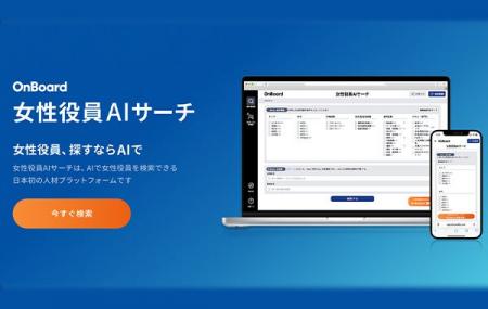 女性社外役員紹介のOnBoard、日本初の女性役員AIサー