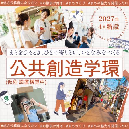 清泉女子大学が2027年4月に「公共創造学環」を開utf-8