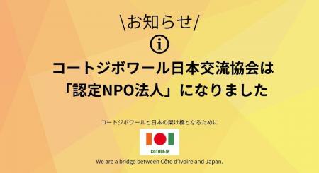 コートジボワール日本交流会は、東京都より「認定NPO