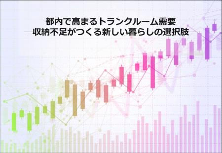 都内で高まるトランクルーム需要─収納不足がつくる新