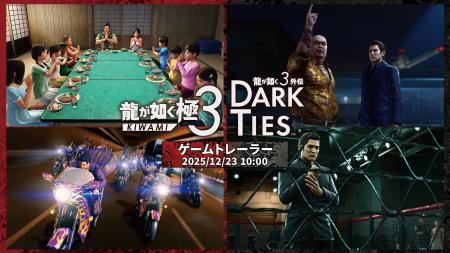 『龍が如く 極３ / 龍が如く３外伝 Dark Ties』ゲーム