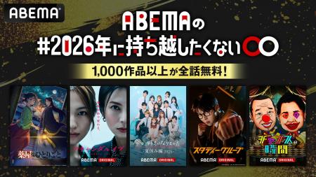 「ABEMA」で配信中の“1,000作品以上”が全話無料で楽し