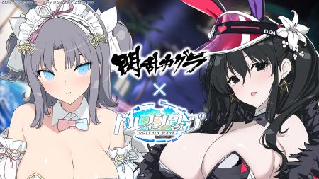 『ドルフィンウェーブ』『閃乱カグラ』コラボ開催！雪