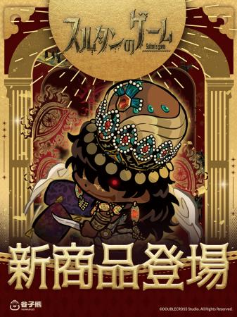 KUMATOYS日本にて『スルタンのゲーム』第三弾「スルタ KUMATOYS日本にて『スルタンのゲーム』第三弾「スルタ