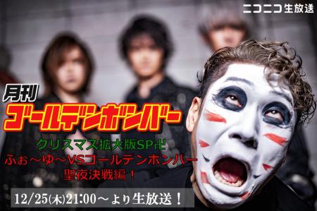 ニコニコ生放送「月刊ゴールデンボンバー」12月25日ク