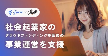 For Goodとfreeeが連携し、社会起業家のクラウドファ