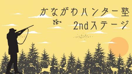 若手ハンター育成 「かながわハンター塾2ndステージ」