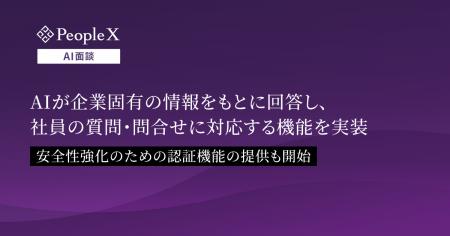 「PeopleX AI面談」、AIが企業固有の情報をもとに回答