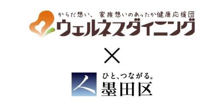 【ウェルネスダイニング×墨田区職員互助会】「健康経