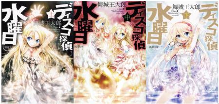 舞城王太郎『ディスコ探偵水曜日　上中下』（新潮文庫