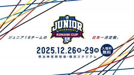 「NPBジュニアトーナメント KONAMI CUP 2025」ライブ 「NPBジュニアトーナメント KONAMI CUP 2025」ライブ