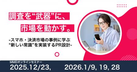 【複数開催！】MMDオンラインセミナー「調査を“武器”