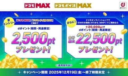 「ドコモ MAX」「ドコモ ポイ活 MAX」ご契約でdポイン