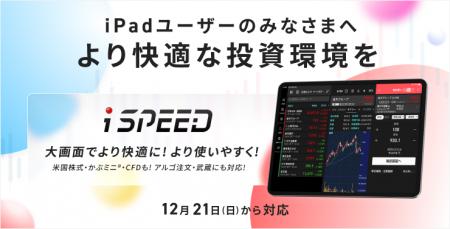 楽天証券、スマホトレーディングアプリ「iSPEED(R)」