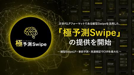 次世代LP運用でCVRを最大化する「極予測Swipe」の提供