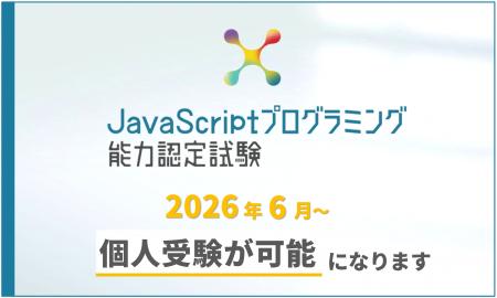 サーティファイ、「JavaScriptプログラミング能力認定