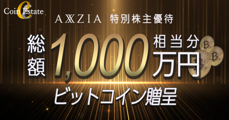 【(株)アクシージア　特別株主優待】抽選で総額1,000