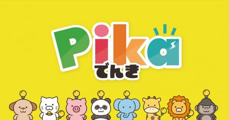 電気を使うだけで、地域とこどもの未来を応援『Pikaで