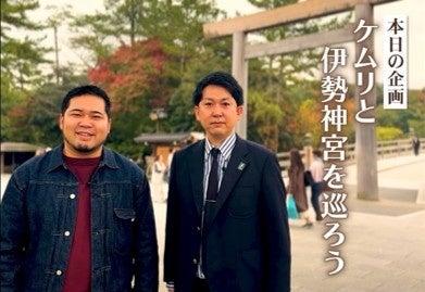令和ロマン・松井ケムリと伊勢神宮参拝地元・三重県津