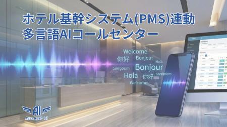 ホテル基幹システム（PMS）連動！お問い合わせ対応を