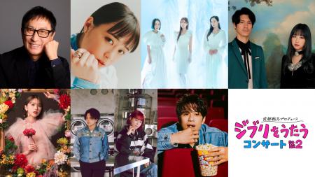 「武部聡志プロデュース 『ジブリをうたう』 コンサー