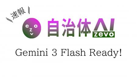 【Gemini 3 Flash】自治体AI zevo2025年12月19日より