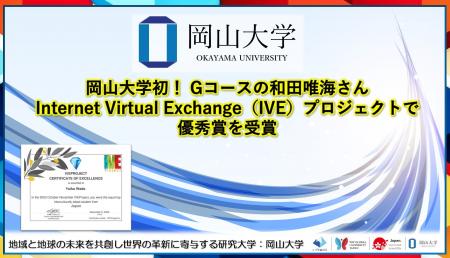 【岡山大学】岡山大学初！Gコースの和田唯海さんがInt