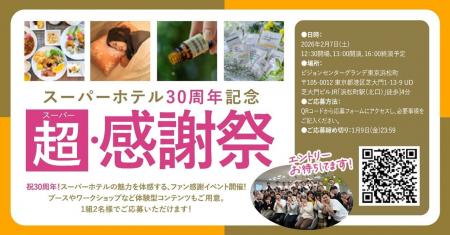 スーパーホテル30周年記念ファンミーティング「超（ス