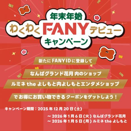 FANYが年末年始に「2大キャンペーン」を開催！ 新規登