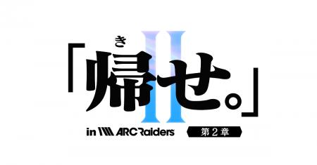 「ARC Raiders」ストリーマー大会イベント『「帰せ。