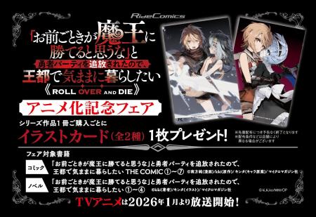 TVアニメ化記念！『「お前ごときが魔王に勝てると思う