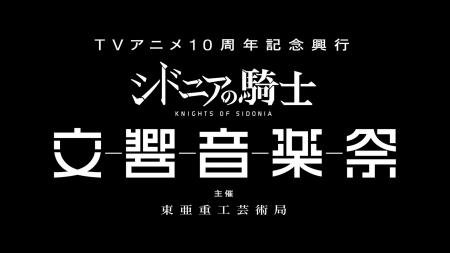 【JPO出演決定！】TVアニメ10周年記念興行『シドニア