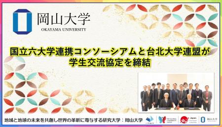 【岡山大学】国立六大学連携コンソーシアムと台北大学