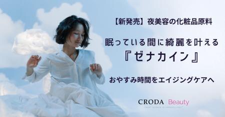 【新・化粧品原料】“眠っている間に綺麗になる”夜美容