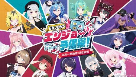 「あおぎり高校のENJOY！エンジョー予備校！」最終回