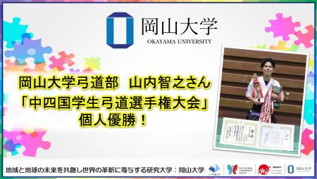 【岡山大学】岡山大学弓道部の山内智之さんが「中四国