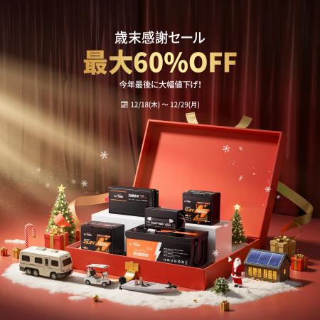 LiTime「歳末感謝セール」開催！人気のリン酸鉄リチウ