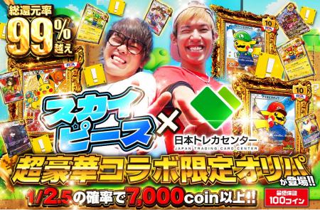 大人気YouTuberスカイピースと「日本トレカセンター」