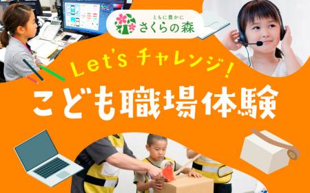 さくらフォレスト株式会社、子どもたちに「働く楽しさ