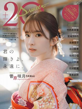 「君の輝きよ、永遠に。」乃木坂46・菅原咲月が表紙を