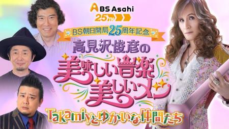 ＢＳ朝日開局25周年記念「高見沢俊彦の美味しい音楽 